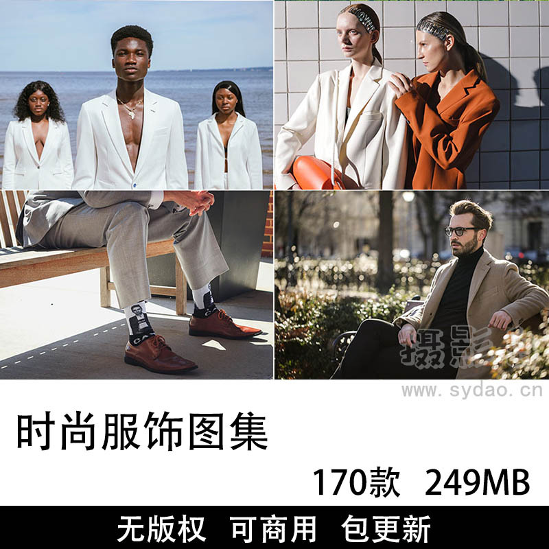 170张可商用人物套装正装服饰时尚图片大全合集，高清实拍服装无水印无版权图片素材