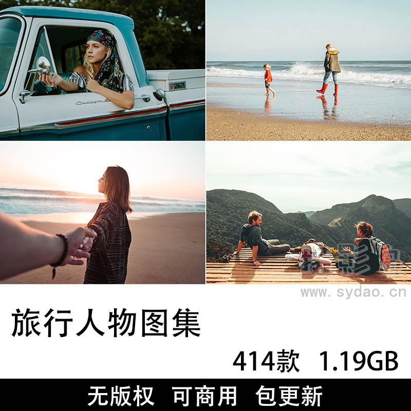 414张可商用旅行人物图片大全合集，高清实拍旅行旅拍自然景观摄影无版权图片素材