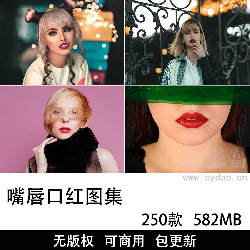 250张可商用嘴唇唇妆图片大全合集，高清人物口红唇彩照片表情背景设计无版权图片素材