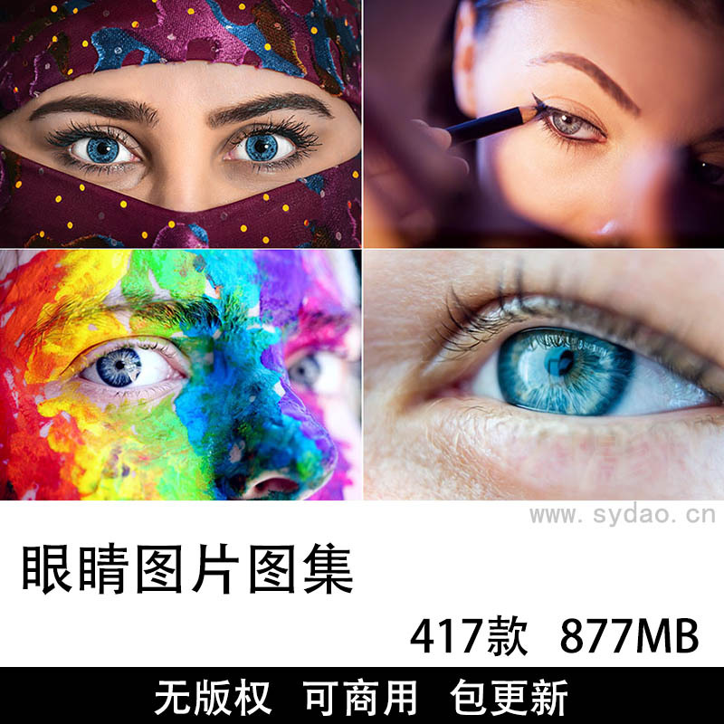 417张可商用眼睛眼神图片大全合集，高清实拍人物眼睛眼妆美妆设计照片壁纸无版权图片素材