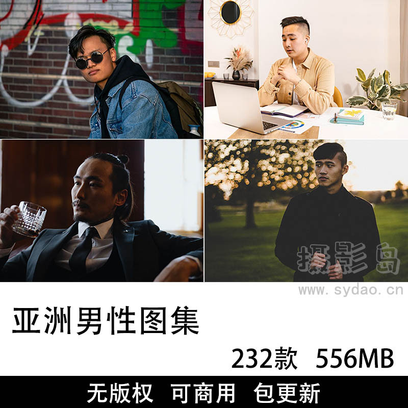 232张可商用亚洲男人摄影图片大全合集下载，高清帅哥人物拍照姿势参考自媒体无版权图片素材图库
