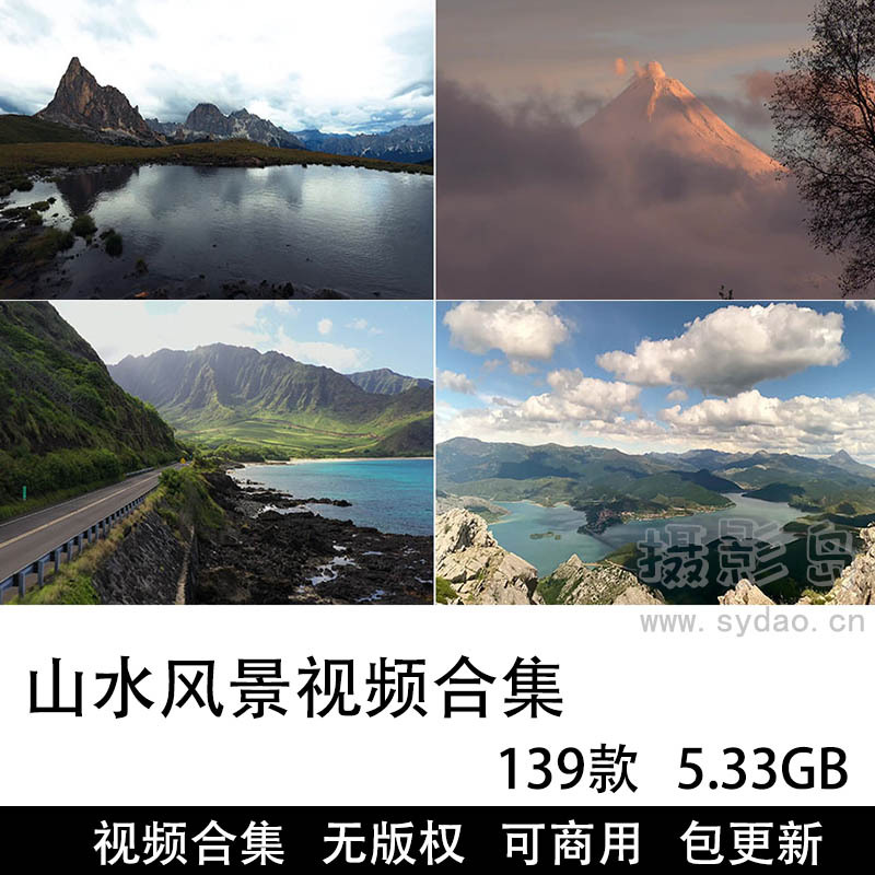 139款可商用山水风景短视频大全下载，高清治愈美景青山绿水4K自然风光景观无水印无版权视频短片素材合集