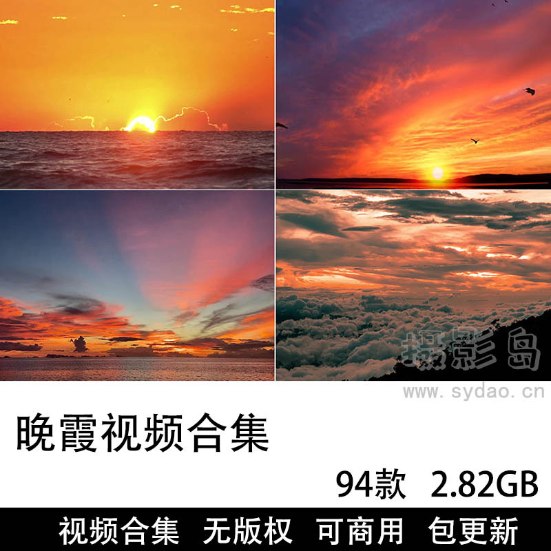 94款可商用晚霞视频大全合集下载，高清实拍唯美夕阳晚霞傍晚黄昏彩霞日落抖音快手无版权短视频剪辑素材