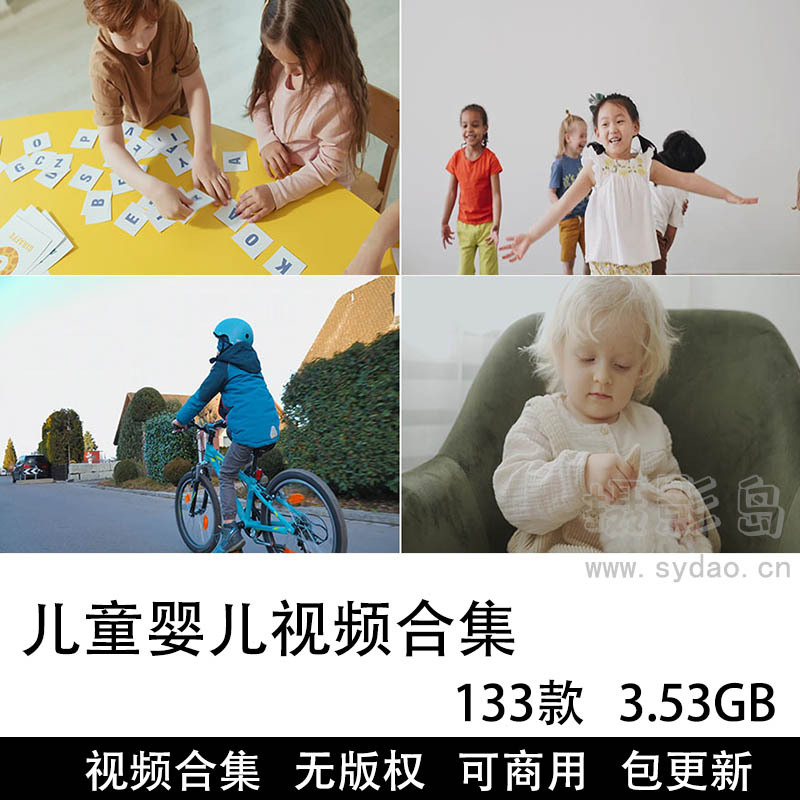 133可商用儿童视频大全合集下载， 高清实拍孩子婴儿宝宝青少年横竖屏无版权短视频素材