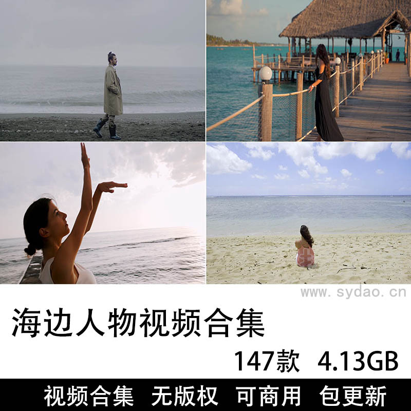147款可商用海边人物视频大全素材合集下载，高清画质海边沙滩人像自媒体设计师摄影剪辑无版权视频素材