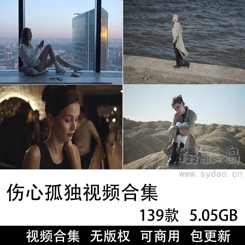 139款可商用人物孤独伤感视频大全合集下载，高清人像情感伤心悲伤孤独无版权短视频素材自媒体短片