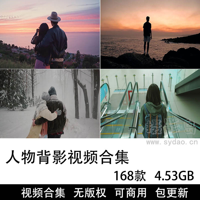 168款可商用人物背影视频大全合集下载，实拍高清高画质唯美人像背面无版权短视频剪辑素材