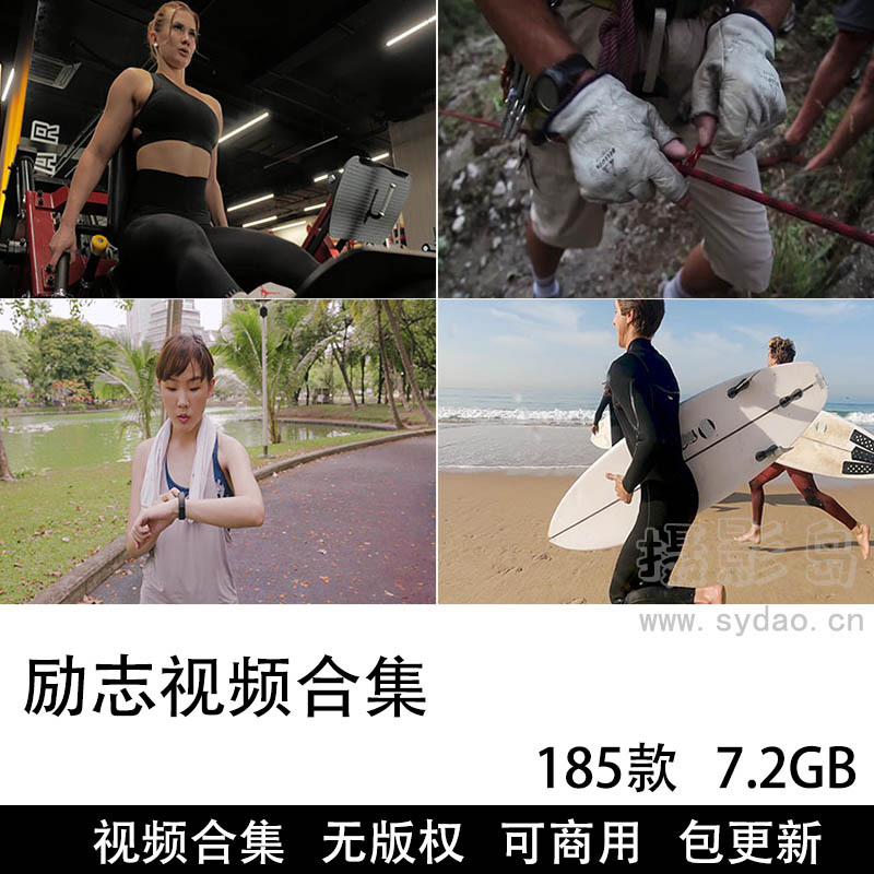 185款可商用正能量励志视频大全合集下载，高清实现梦想积极拼搏健身运动抖音自媒体无版权短视频素材