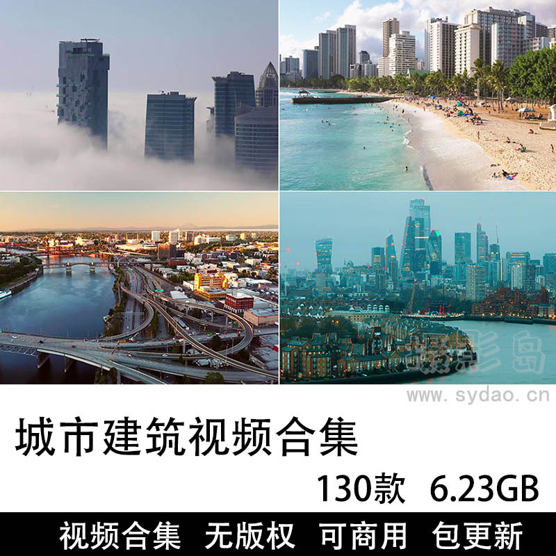 130款可商用城市建筑视频大全合集下载，实拍高清都市景观高楼大厦延时摄影无水印无版权视频MP4影片素材