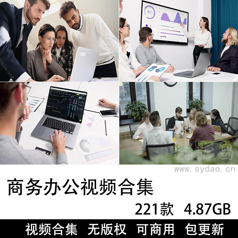221款可商用职场商务视频大全合集下载，企业办公人物会议写字楼办公室工作白领无版权视频素材