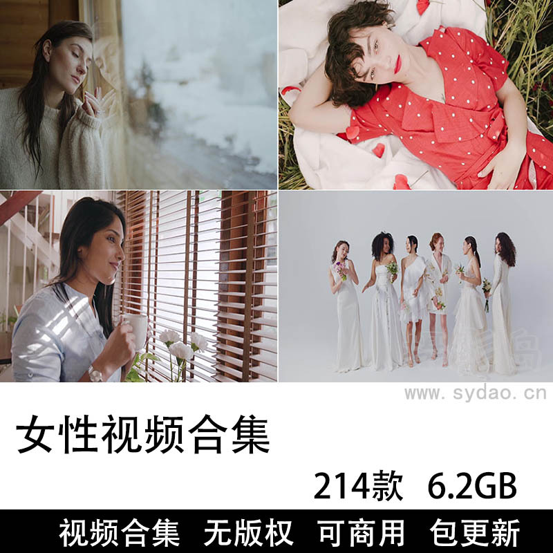 214款可商用女性视频大全合集下载，高清女人短片mp4格式自媒体剪辑无版权无水印短视频素材