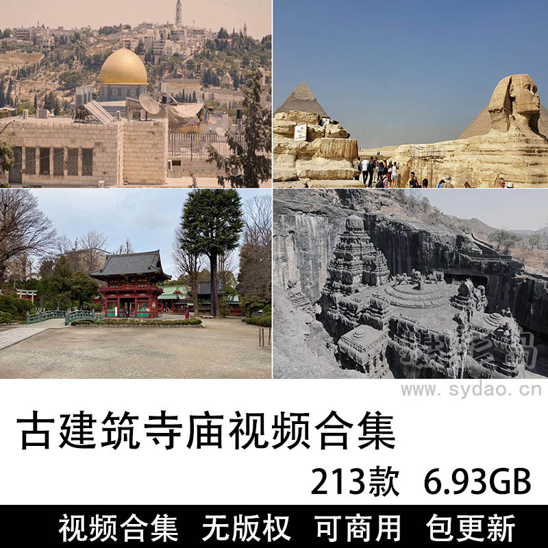 213款可商用古建筑寺庙视频大全合集下载，世界各地建筑风景文化古迹历史自媒体剪辑无版权短视频素材