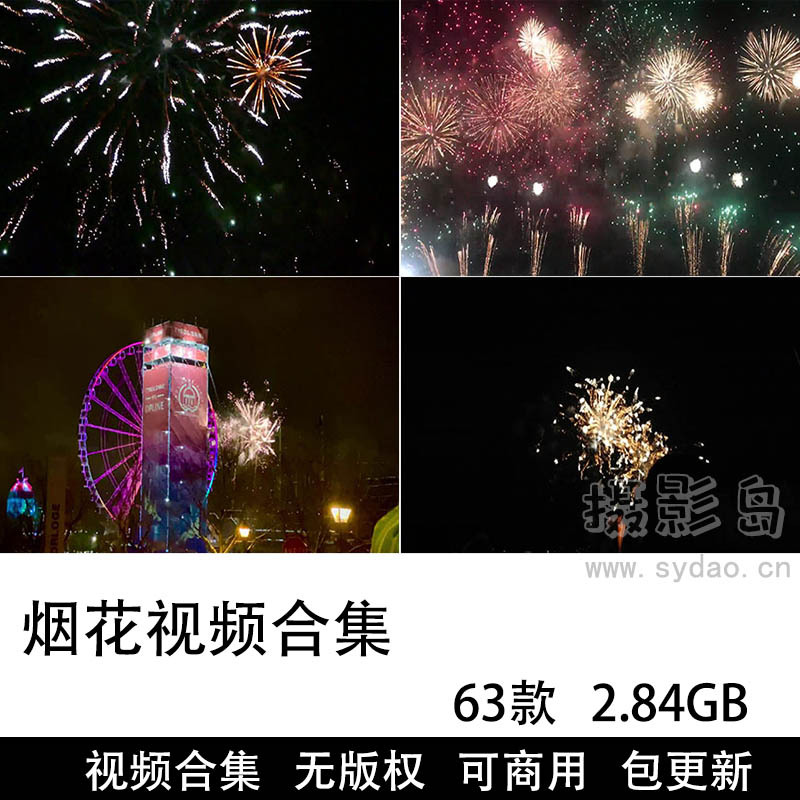 63款可商用烟花视频大全合集下载，庆祝新年喜庆节日礼花烟花抖音快手无水印无版权短视频素材