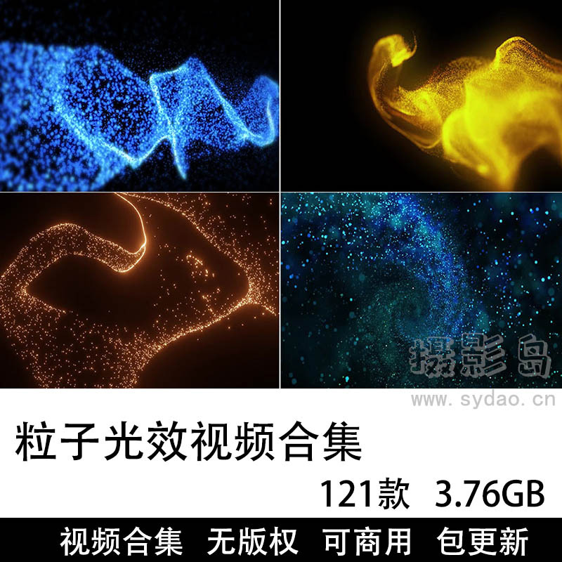 130款可商用粒子光效视频大全合集下载，高清粒子远动光线PR模板AE光效后期剪辑转场合成无版权视频素材