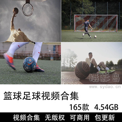 165款可商用篮球足球视频大全合集下载，打篮球踢足球团队运动抖音剪辑无水印无版权视频素材