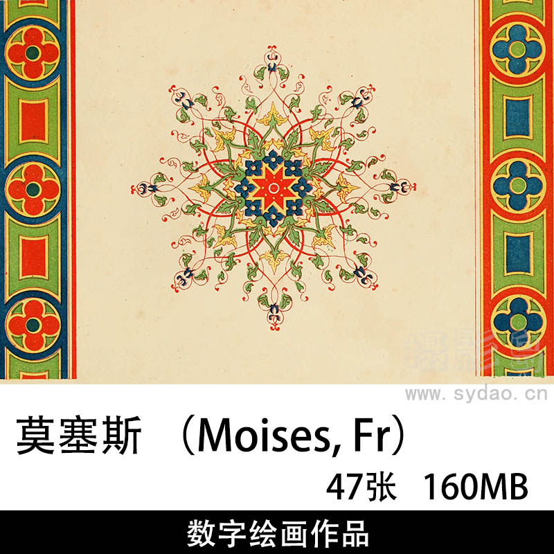 47幅莫塞斯 （Moises, Fr）19世纪装饰图案绘画素材，设计师纹样图案图库