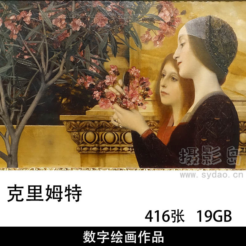 416幅克里姆特 Gustav Klimt 油画图片合集，高清电子版人物、风景、静物、油画素描素材临摹