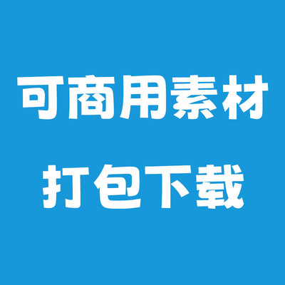 可商用视频、图片、字体、音乐、背景纹理、壁纸、插画等资源打包下载