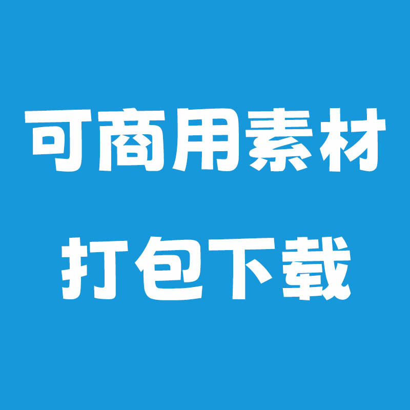 可商用视频、图片、字体、音乐、背景纹理、壁纸、插画等资源打包下载