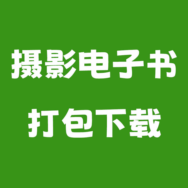 摄影类相关PDF电子书打包下载，摄影师拍摄修图学习参考素材