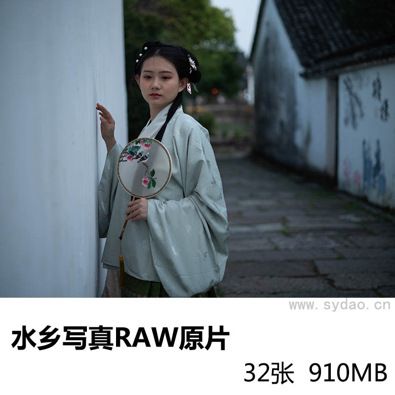 32张江南水乡美女古装汉服写真raw未修人像原片，索尼SONY相机ARW格式原图练习素材