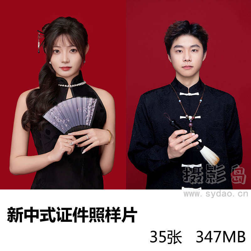 35张新中式中山装旗袍男女证件照样片高清大全合集，照相馆修图参考换装图片素材