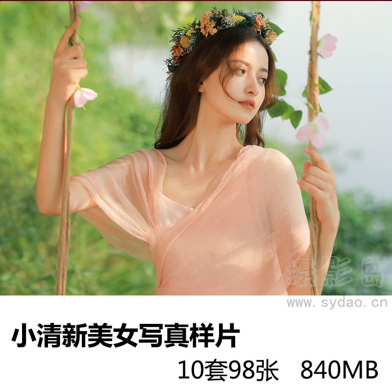 10套98张户外小清新清纯美女写真样片，摄影师作品参考素材