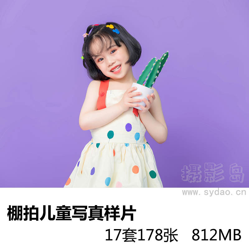 17套178张室内棚拍儿童摄影写真样片，影楼照照相馆参考素材