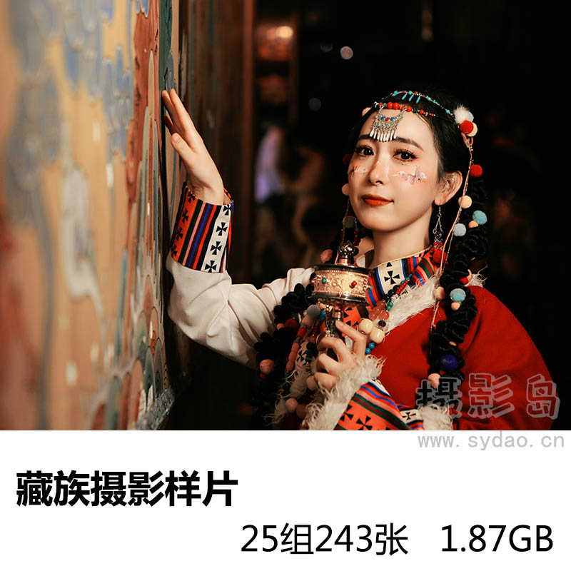 25组243张少数民族藏族风格摄影写真样片，影楼摄影工作室样照图片素材