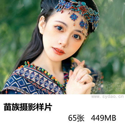 7组65张苗族服饰情侣个人写真套图样片，影楼摄影工作室景点写真样照图片素材