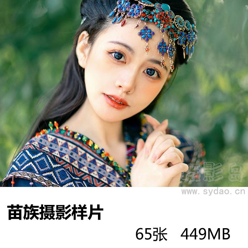 7组65张苗族服饰情侣个人写真套图样片，影楼摄影工作室景点写真样照图片素材