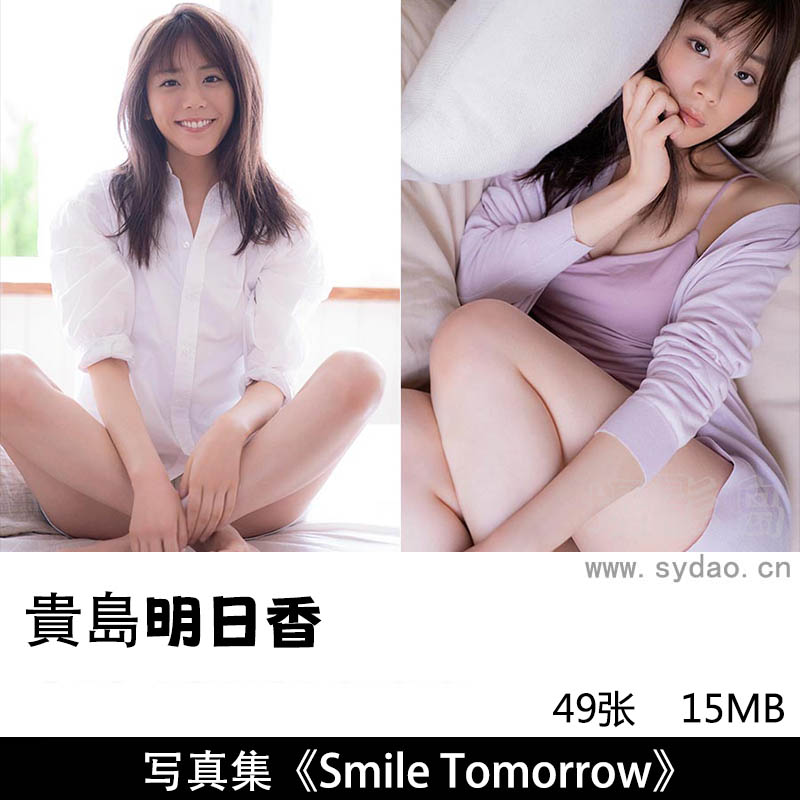 49张日本明星模特Asuka Kijima 貴島明日香, スピサン グラビアフォトブック《Smile Tomorrow》写真集