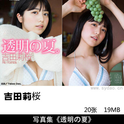 【合集】185张日本影星女明星Rio Yoshida 吉田莉桜アクションデジタル漫画写真集图片 《透明の夏。》等