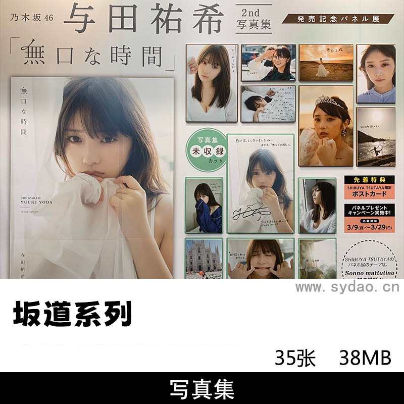 35张日本写真偶像坂道系与田祐希「無口な時間」写真集，上村雏乃、小坂菜绪写真图片