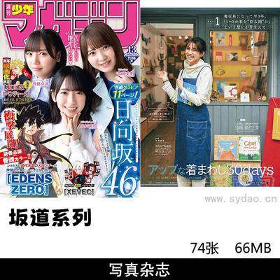 74张日本女团偶像日向坂46写真集杂志，齋藤飛鳥、与田祐希、堀未央奈、白石麻衣、生田絵梨花写真图片