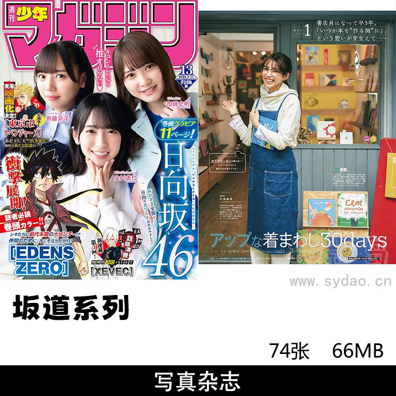 74张日本女团偶像日向坂46写真集杂志，齋藤飛鳥、与田祐希、堀未央奈、白石麻衣、生田絵梨花写真图片