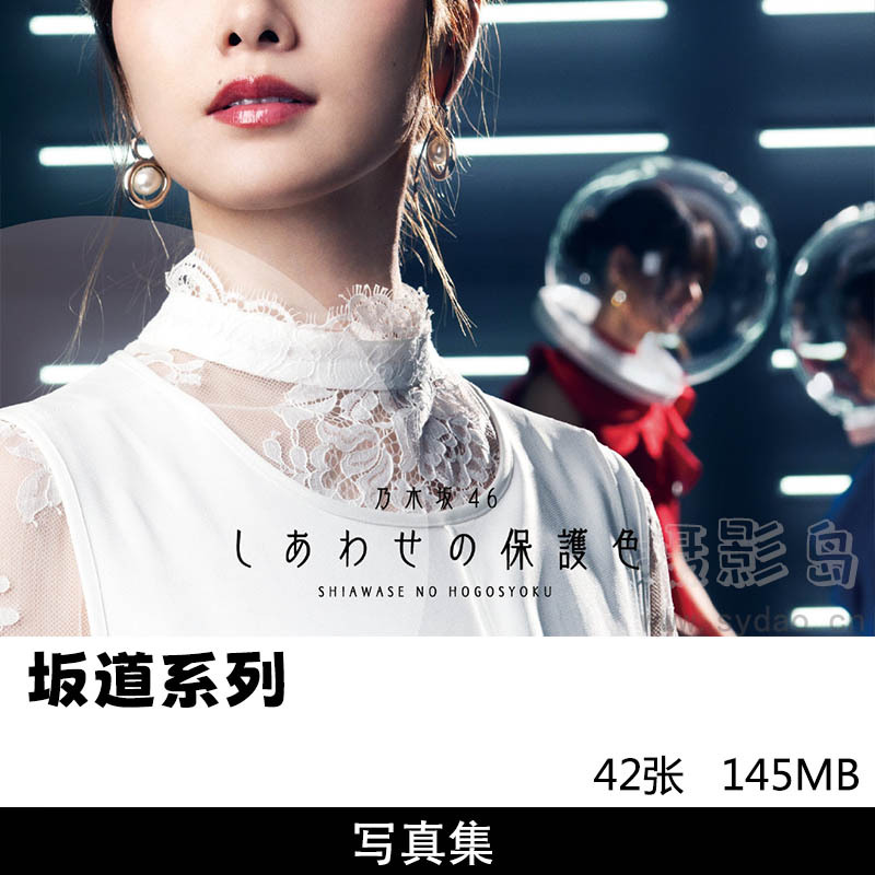 42张坂道系列单曲《幸福的保护色》封面，秋元真夏、賀喜遥香、掛橋沙耶香、​​​​生駒里奈写真集