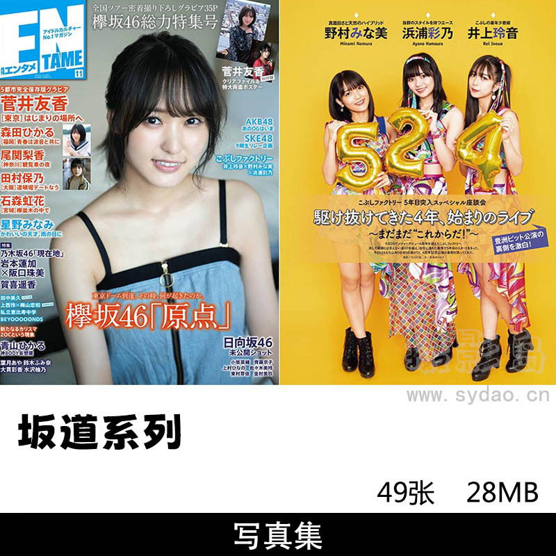 49张日本偶像女团坂道系写真集作品，EN TAME2019第十一期图片
