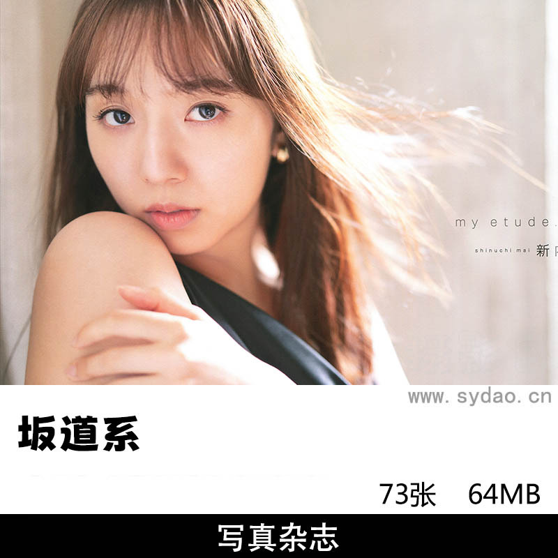 73张日本女团偶像坂道系梅泽美波、齋藤飛鳥、清宮レイ、筒井あやめ、新内眞衣、阪口珠美写真集图片