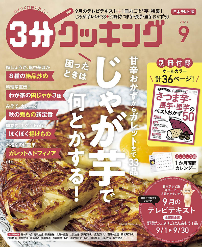 2023年度日本美食杂志《3分クッキング》