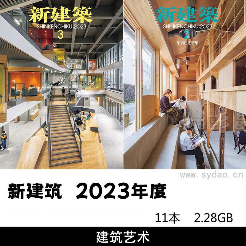 2023年度日本建筑艺术杂志《新建筑》图片合集