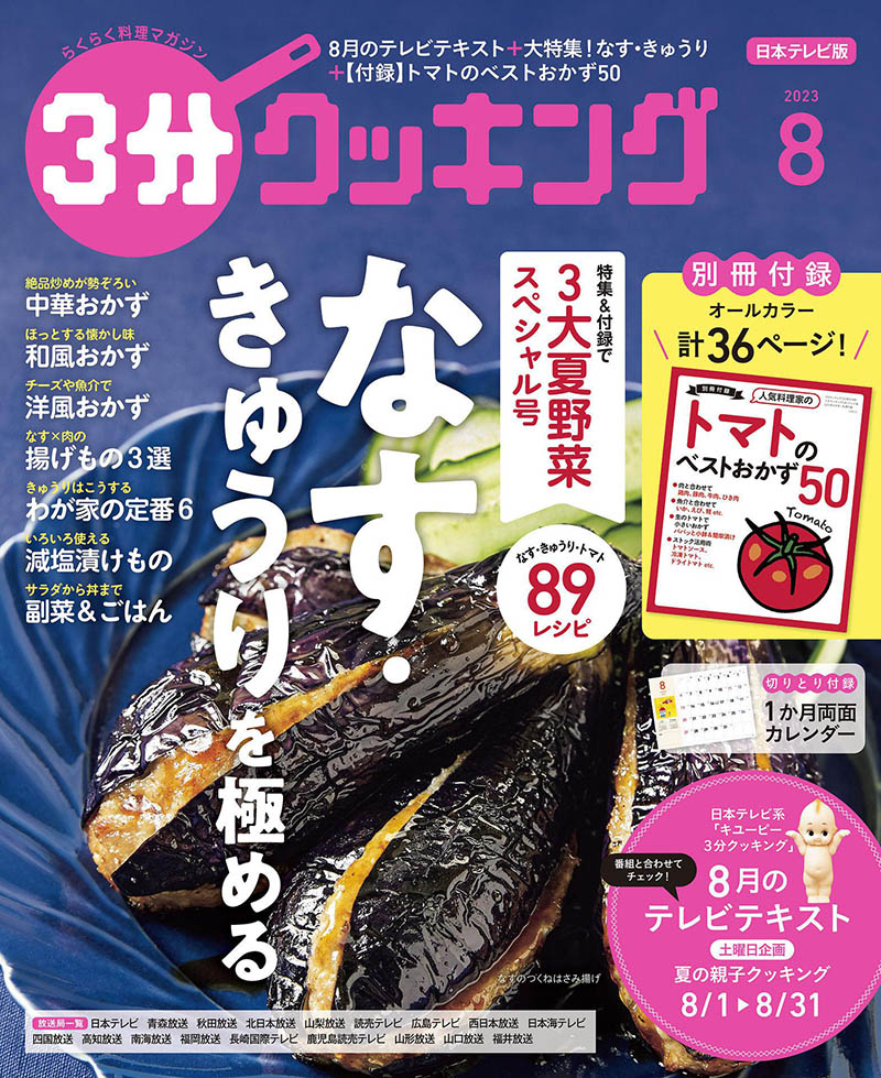 2023年度日本美食杂志《3分クッキング》