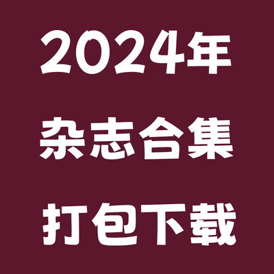 2024年日本女性时尚、男性时尚、美容美妆、建筑艺术、特集/别册杂志合集打包下载