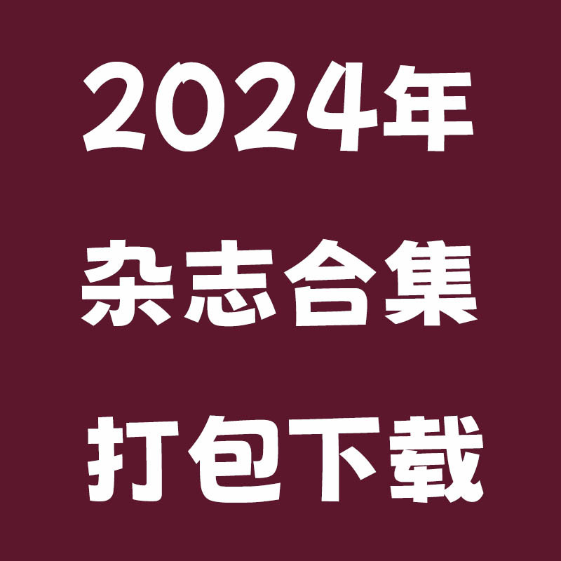 2024年日本女性时尚、男性时尚、美容美妆、建筑艺术、特集/别册杂志合集打包下载