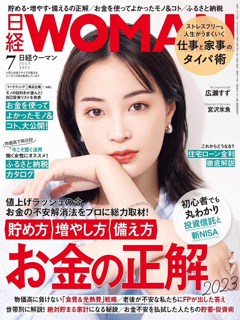 2023年度日本女性生活杂志《日经WOMAN》合集