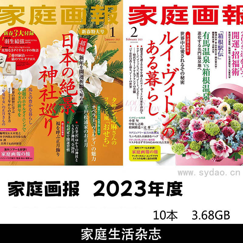 2023年度日本家庭生活杂志《家庭画报》图片合集