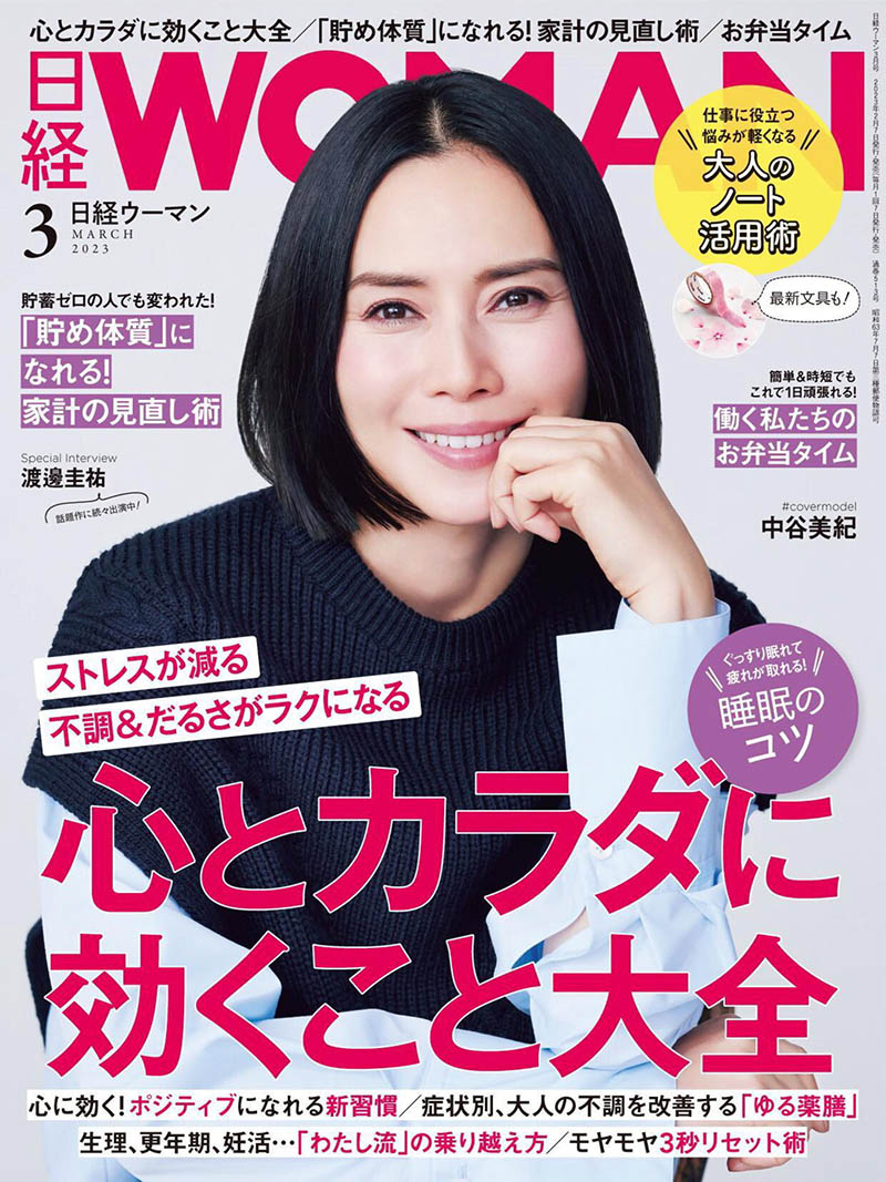 2023年度日本女性生活杂志《日经WOMAN》合集