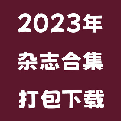 2023年度日本时尚穿搭、室内装修、美妆、建筑、时尚生活等杂志