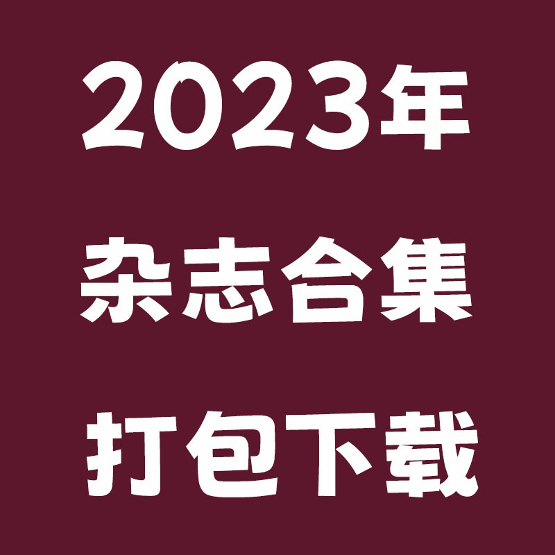 2023年度日本时尚穿搭、室内装修、美妆、建筑、时尚生活等杂志