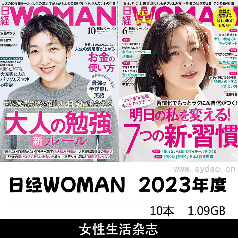2023年度日本女性生活杂志《日经WOMAN》合集